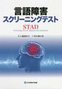 言語障害スクリーニングテストSTAD