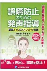 誤嚥防止のための発声指導 基礎とYUBAメソッドの実践