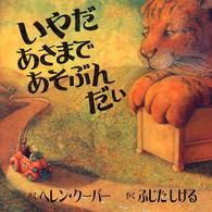 いやだあさまであそぶんだい