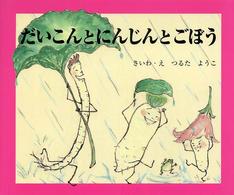 だいこんとにんじんとごぼう