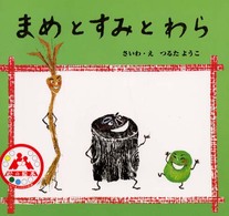 まめとすみとわら 心の絵本