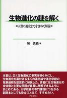生物進化の謎を解く 人類の進化までを含めて解説