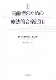 高齢者のための臨床的音楽活用