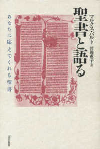 聖書と語る あなたが応えてくれる聖書