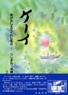 ケーイ 命がおしえてくれたもの つしま丸・沖縄戦