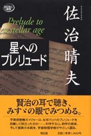 星へのプレリュード MOKU選書