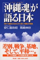 「沖縄魂」が語る日本 「四十七番めの日本」から見た「祖国」の危機