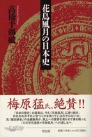 花鳥風月の日本史