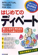 はじめてのディベート 聴く力・話す力・考える力がぐんぐん身につく! 1発でできるSUPERラーニング