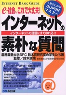 ｲﾝﾀｰﾈｯﾄの素朴な質問 e-社会､これで大丈夫! ｲﾝﾀｰﾈｯﾄの話題にすぐのれる!! 1発でわかるSUPERﾏｽﾀｰ