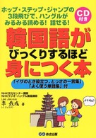 韓国語がびっくりするほど身につく本