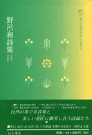 野呂昶詩集 現代児童文学詩人文庫 / 現代児童文学詩人文庫編集委員会編 ; 1