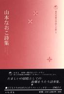 山本なおこ詩集 現代児童文学詩人文庫 / 現代児童文学詩人文庫編集委員会編 ; 3
