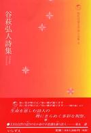 谷萩弘人詩集 現代児童文学詩人文庫 / 現代児童文学詩人文庫編集委員会編 ; 4
