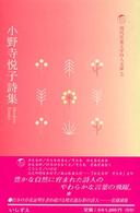 小野寺悦子詩集 現代児童文学詩人文庫 / 現代児童文学詩人文庫編集委員会編 ; 5