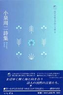 小泉周二詩集 現代児童文学詩人文庫 / 現代児童文学詩人文庫編集委員会編 ; 9