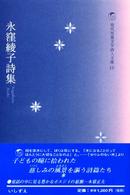 永窪綾子詩集 現代児童文学詩人文庫 / 現代児童文学詩人文庫編集委員会編 ; 10