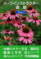 ハーブインストラクター講座 Step1