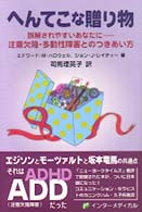へんてこな贈り物 誤解されやすいあなたに-注意欠陥・多動性障害とのつきあい方