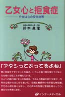 乙女心と拒食症 やせは心の安全地帯