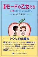 Iモードの乙女たち らぶにまつわるヒミツとキケン