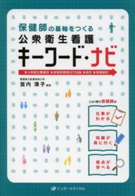 保健師の基軸をつくる公衆衛生看護キーワード・ナビ