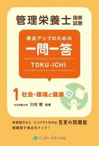 社会・環境と健康 管理栄養士国家試験得点アップのための一問一答Toku-ichi / 管理栄養士国家試験対策「かんもし」編集室編