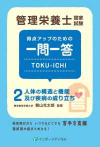 人体の構造と機能及び疾病の成り立ち 管理栄養士国家試験得点アップのための一問一答Toku-ichi / 管理栄養士国家試験対策「かんもし」編集室編