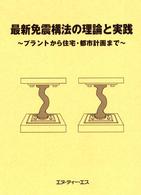 最新免震構法の理論と実践 プラントから住宅・都市計画まで