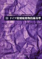 完全邦訳ドイツ特別廃棄物技術基準 特別監視を必要とする廃棄物技術基準(ドイツ連邦官報)