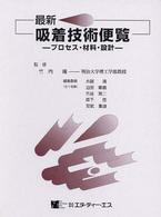 最新吸着技術便覧 ﾌﾟﾛｾｽ･材料･設計