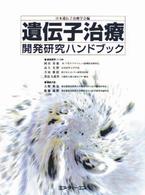 遺伝子治療開発研究ハンドブック