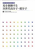 光を制御する次世代高分子・超分子 ポリマーフロンティア21シリーズ ; 1