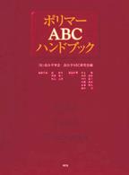 ポリマーABCハンドブック