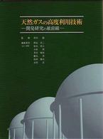 天然ガスの高度利用技術 開発研究の最前線