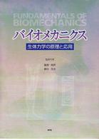 バイオメカニクス 生体力学の原理と応用