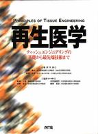 再生医学 ティッシュエンジニアリングの基礎から最先端技術まで
