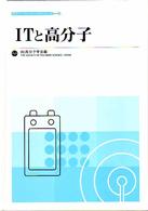 ITと高分子 ポリマーフロンティア21シリーズ ; 10