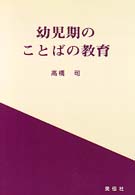 幼児期のことばの教育