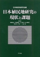 日本植民地研究の現状と課題