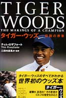 タイガー・ウッズ 伝説の序章