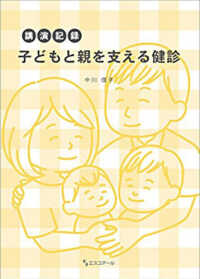 講演記録「子どもと親を支える健診」