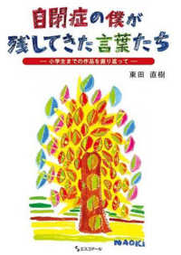 自閉症の僕が残してきた言葉たち 小学生までの作品を振り返って