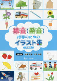 構音〈発音〉指導のためのイラスト集