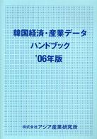 韓国経済・産業データハンドブック '06年版