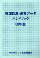 韓国経済・産業データハンドブック '00年版