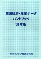 韓国経済・産業データハンドブック '01年度