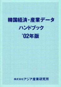 韓国経済・産業データハンドブック '02年版