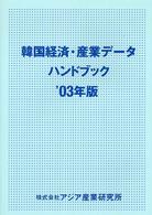 韓国経済・産業データハンドブック '03年版