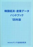 韓国経済・産業データハンドブック '05年版